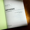教学中的智慧 为儿童思维而教 儿童哲学 思维教学方法 人工智能时代教育革新 商品缩略图5