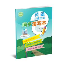 英语口语交际同步描写本 二年级下册【全国新教材配套教辅】
