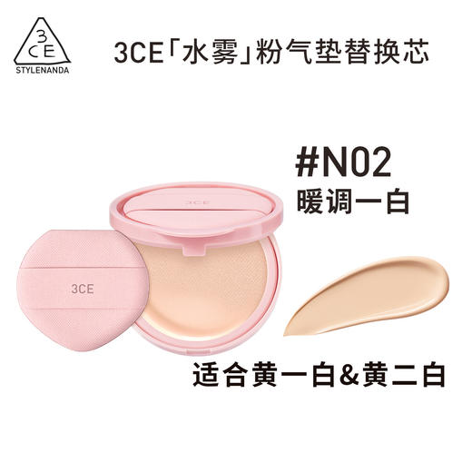 8809939531300 三熹玉3CE 三熹玉贴肤轻纱气垫粉底液 N02 替换装 商品图1