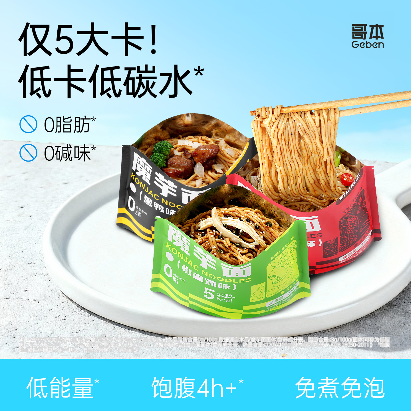 【69选15】【1袋】哥本™魔芋面（椒麻鸡味/黑椒牛柳味/黑鸭味）