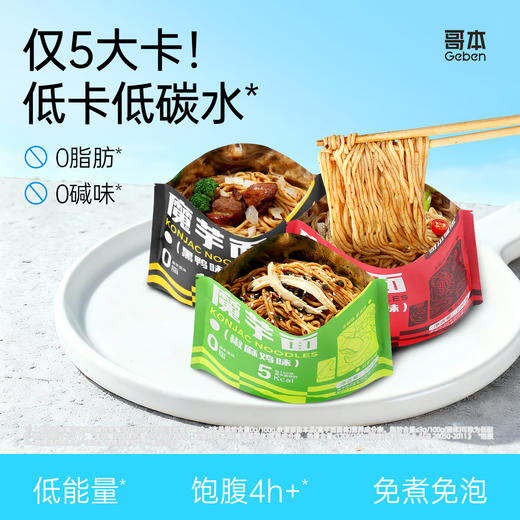 【低至4.4/餐】上新！哥本™魔芋面（椒麻鸡味/黑椒牛柳味/黑鸭味）【不可用券】 商品图0