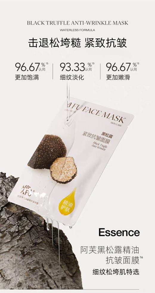 阿芙黑松露紧致抗皱面膜 商品图5