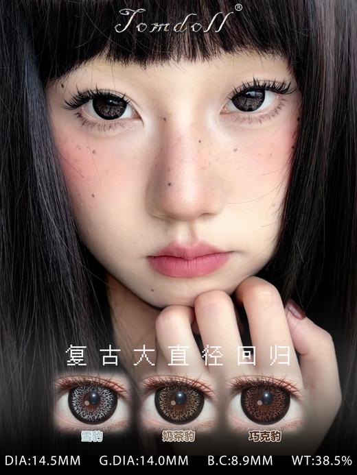 tomdoll半年抛 奶茶豹/巧克豹/雪豹 14.5mm 复古款！基弧8.9 商品图0