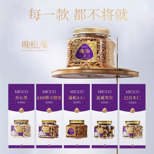 品牌直发 觅菓 紫罗兰礼盒2.0  1.481kg （晚松AA+138g+落松AA+259g+大开心果248g+大夏威夷果258g+A160大紫衣腰果258g+大巴旦木仁320g） 商品图9