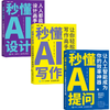 【秋叶图书】秒懂AI设计+秒懂AI提问+秒懂AI写作  3件套 商品缩略图0