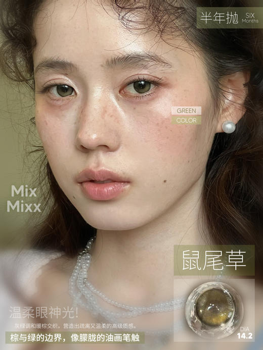 mixmixx半年抛 鼠尾草 绿色 14.2mm 经典爆款回归！！ 商品图0