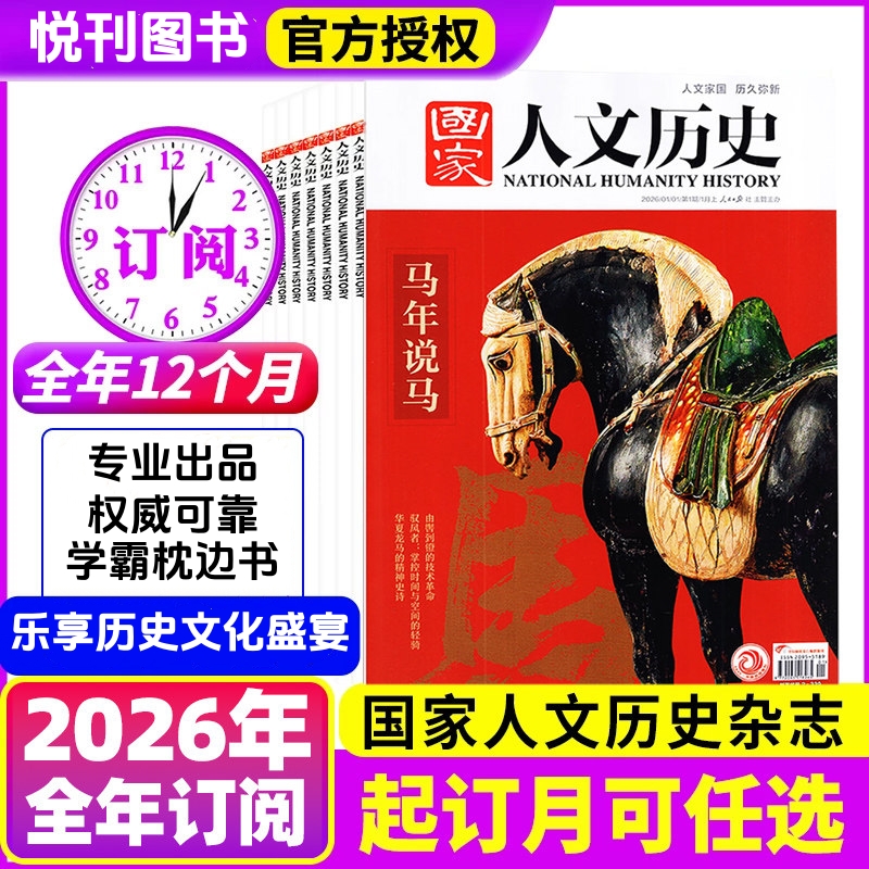 《国家人文历史》杂志  用时空对话，为孩子们搭建人文精神的灯塔  文史知识参考时事政论 初高中生课外阅读杂志