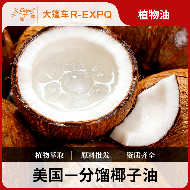 分馏椰子油 Coconut 美国原料批发 SPA植物按摩基底油 大篷车精油