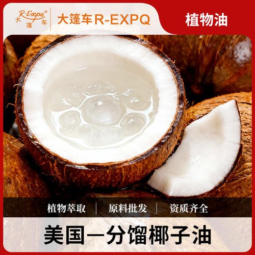 分馏椰子油 Coconut 美国原料批发 SPA植物按摩基底油 大篷车精油 商品图0