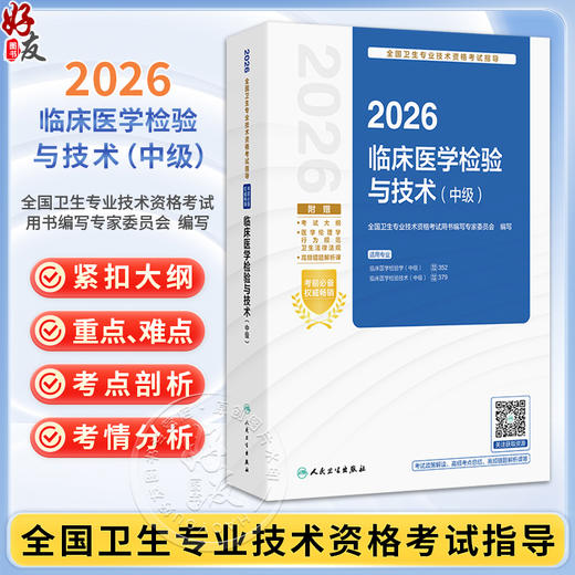 2026临床医学检验与技术（中级）全国卫生专业技术资格考试指导 全国卫生专业技术资格考试用书编写专家委员会 人民卫生出版社 商品图0