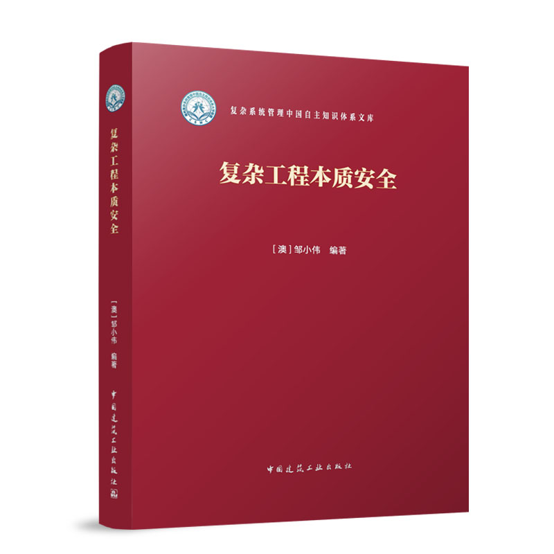 复杂工程本质安全