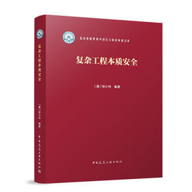 复杂工程本质安全