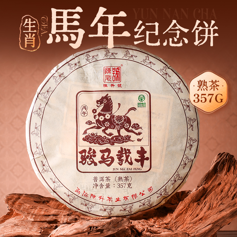 【马年生肖茶】陈升号 2026年骏马载丰357g（熟茶）