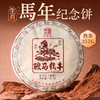 【马年生肖茶】陈升号 2026年骏马载丰357g（熟茶） 商品缩略图0
