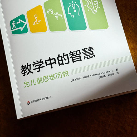教学中的智慧 为儿童思维而教 儿童哲学 思维教学方法 人工智能时代教育革新 商品图3