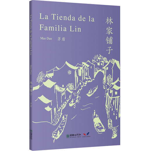 新熊猫丛书：林家铺子 商品图0