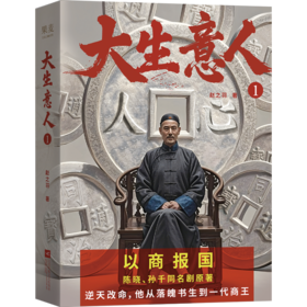 大生意人   陈晓、孙千央视热播剧《大生意人》原著小说，政商奇文，以商报国