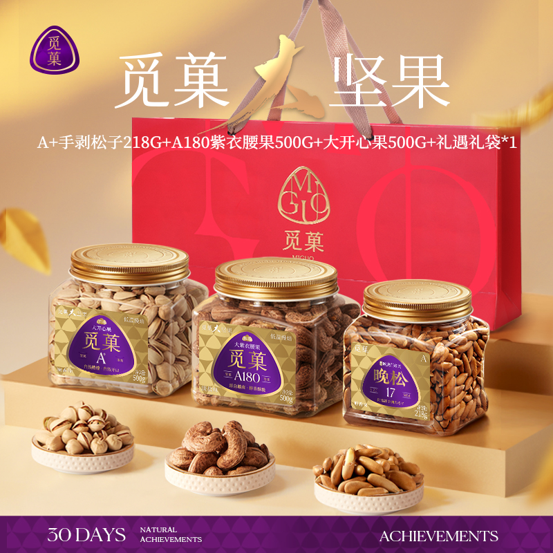【品质年货三件套】觅菓晚松阿富汗松子218gA+级+大紫衣腰果500G+大开心果500G+礼遇礼袋*1