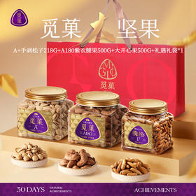 【品质年货三件套】觅菓晚松阿富汗松子218gA+级+大紫衣腰果500G+大开心果500G+礼遇礼袋*1