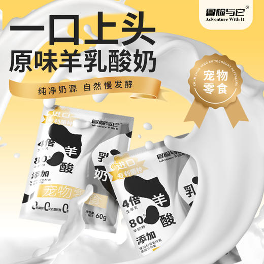 【电商新零售爆品推荐！】冒险与它宠物零食羊乳酸奶包60g 狗狗猫咪补水羊奶幼犬猫补充营养 商品图1