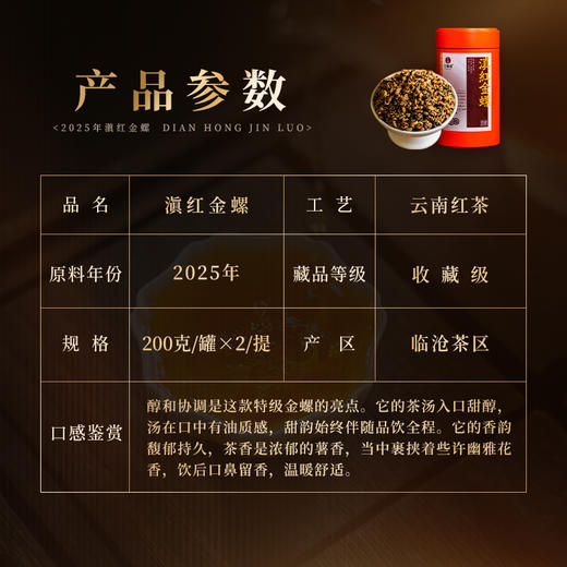 【滇红金螺】2025年特级金螺滇红，很多人喝了就停不下来的一款红茶，比荔枝甜，蜂蜜香，净含量：200克/罐  2罐加赠手提袋 商品图1