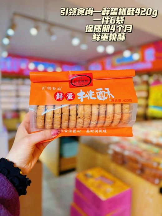 引领食尚——鲜蛋桃酥420g袋装   保质期120天 商品图2