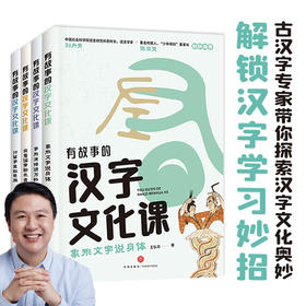 《有故事的汉字文化课》全4册 8-15岁 八大主题 以传统文化为线索 构建汉字知识体系 解决孩子学习汉字“难理解”“难记忆" “易写错”“不会用”四大难题