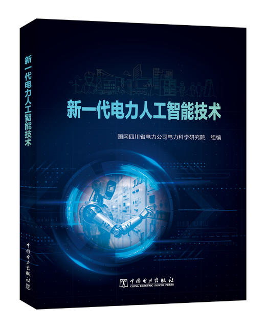 新一代电力人工智能技术 商品图0
