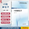 口腔修复学 全国高等职业教育新形态规划教材 王骅 主编 供口腔医学 口腔医学技术 口腔卫生保健等专业使用 中国中医药出版社 商品缩略图0