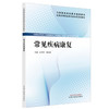 常见疾病康复 全国高等职业教育新形态规划教材 左天香 袁旭美 供康复治疗技术中医康复技术临床医学等专业使用 中国中医药出版社 商品缩略图1