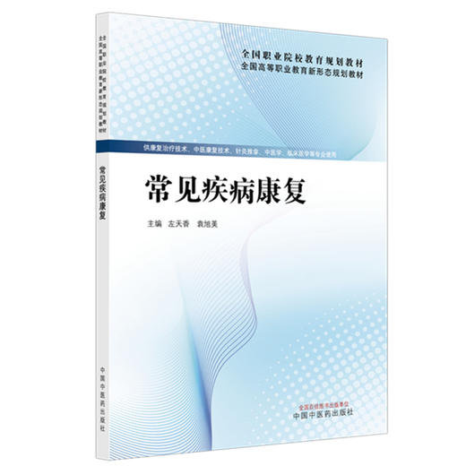 常见疾病康复 全国高等职业教育新形态规划教材 左天香 袁旭美 供康复治疗技术中医康复技术临床医学等专业使用 中国中医药出版社 商品图1
