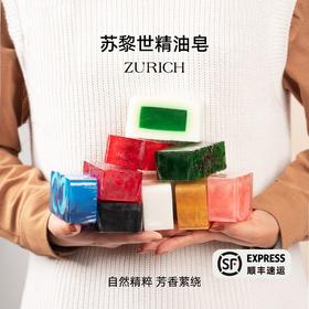 洗浴新方式 | 苏黎世系列植物精油皂 自然无水精粹精油入皂 清洁净润持久留香
