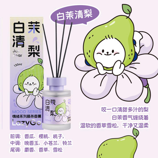 LAZYGO无火香薰家用室内持久香氛卫生间厕所情绪藤条香薰清新空气 桃桃微醺+白茉清梨 商品图2