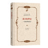 永久和平论：一项哲学的规划  [德]康德 著 吴彦 译注（政治哲学名著译丛） 商品缩略图0