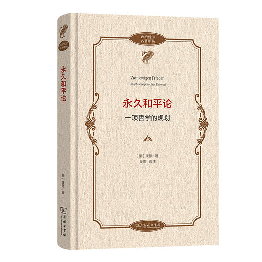永久和平论：一项哲学的规划  [德]康德 著 吴彦 译注（政治哲学名著译丛） 商品图0