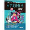 小学英语作文训练：全二册 商品缩略图3