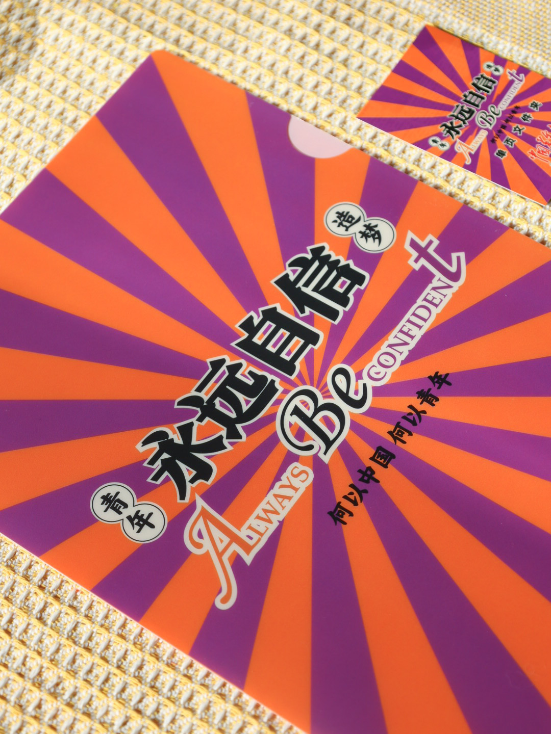 文件夹“永远自信”款