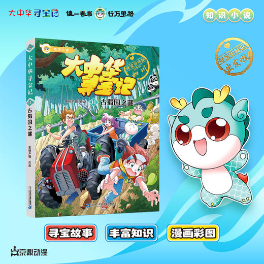 【新书】大中华寻宝记小说系列11古蜀国之谜正版寻宝故事丰富知识漫画彩图寻宝好看悬疑烧脑幽默有料中华文化人文地理漫画书 商品图4