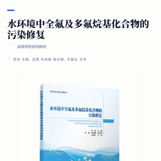 水环境中全氟及多氟烷基化合物的污染修复 商品图2