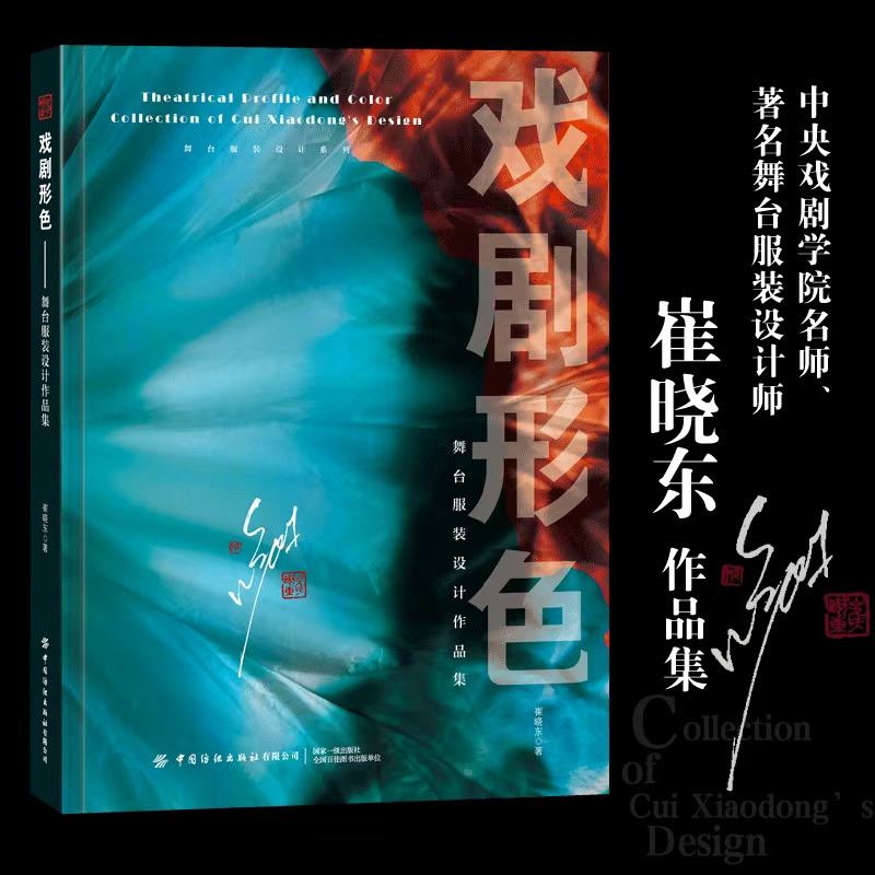 新书发售《戏剧形色—舞台服装设计作品集》崔晓东 著