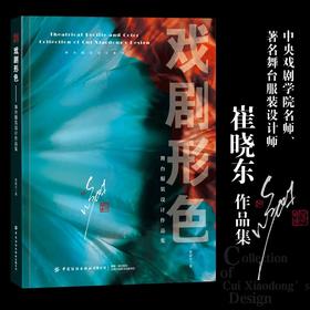 新书发售《戏剧形色—舞台服装设计作品集》崔晓东 著