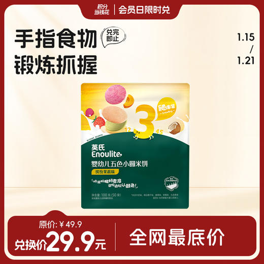 【积分超值兑】英氏3阶五色小圆饼 商品图0