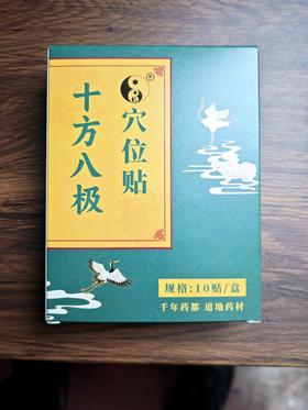 十方八极穴位贴