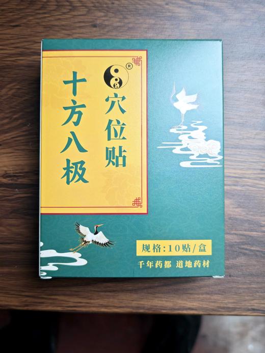 十方八极穴位贴 商品图0