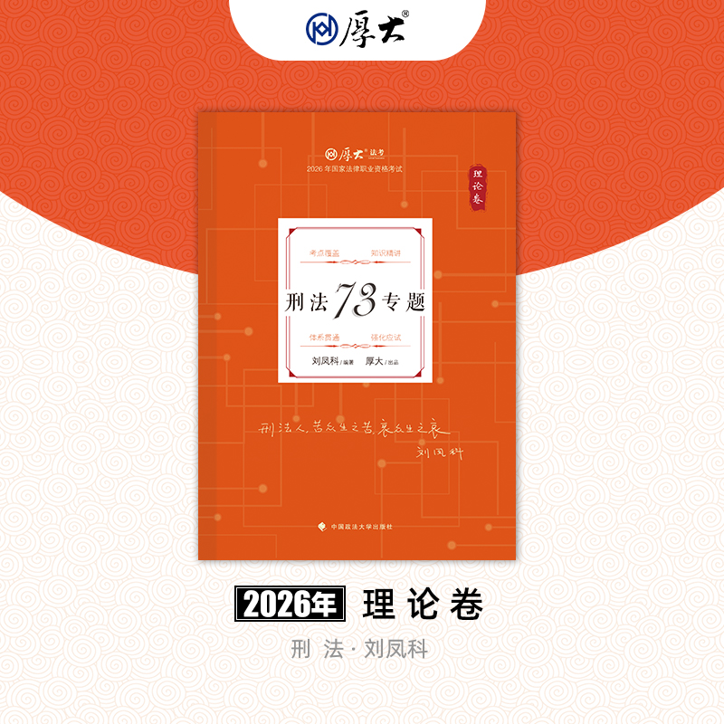 刑法-刘凤科【理论卷】