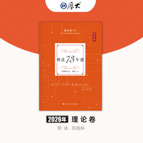 刑法-刘凤科【理论卷】