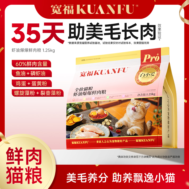 【春日焕新补贴】【虾油爆爆鲜肉猫粮】宽福 35天助美毛长肉  60%鲜肉含量 鱼油 磷虾油 鸡蛋 黑芝麻 蛋黄粉 卵磷脂 天然食补助力美毛 三重益生元 助力呵护肠道健康