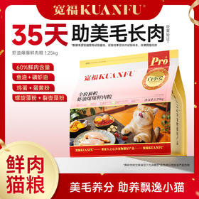 【9周年宠粉狂欢】【虾油爆爆鲜肉猫粮】宽福 35天助美毛长肉  60%鲜肉含量 鱼油 磷虾油 鸡蛋 黑芝麻 蛋黄粉 卵磷脂 天然食补助力美毛 三重益生元 助力呵护肠道健康