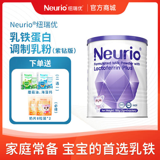 【大促内供】新国标！纽瑞优紫钻版乳铁蛋白调制乳粉 商品图0