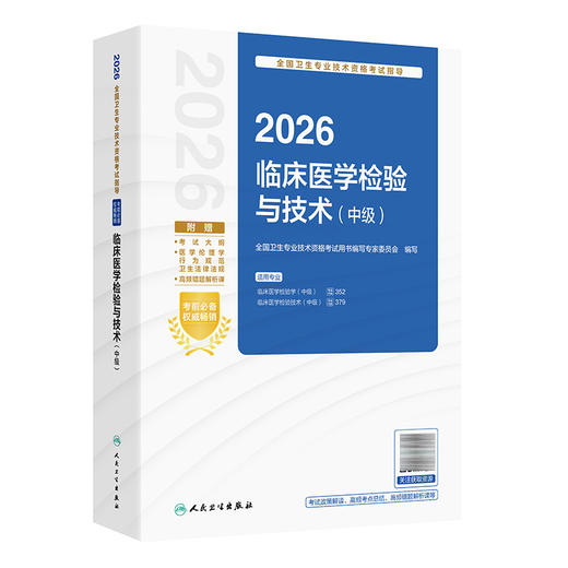 2026临床医学检验与技术（中级）全国卫生专业技术资格考试指导 全国卫生专业技术资格考试用书编写专家委员会 人民卫生出版社 商品图1